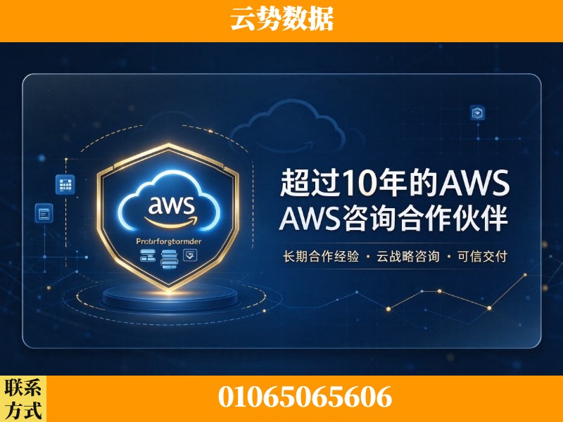 珠海-超过10年的aws 咨询合作伙伴